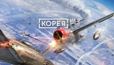 Корея. Серия Ил-2