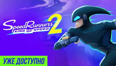SpeedRunners 2: King of Speed