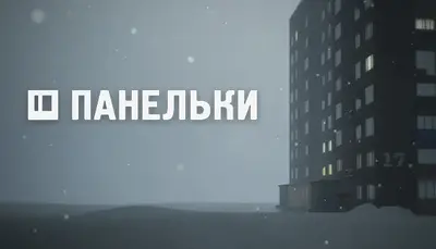 ПАНЕЛЬКИ