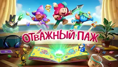 Отважный паж
