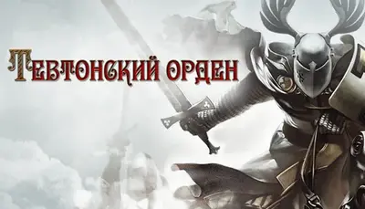 Real Warfare 2: Northern Crusades
