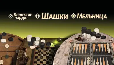 Короткие нарды + шашки + мельница