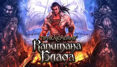 Приключения Капитана Блада