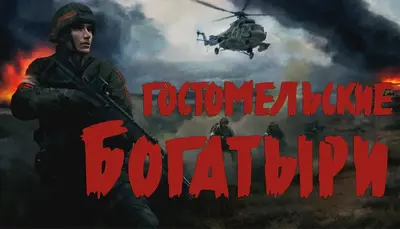 Гостомельские богатыри