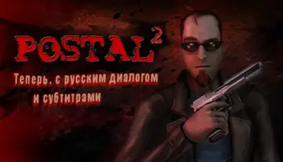 POSTAL 2