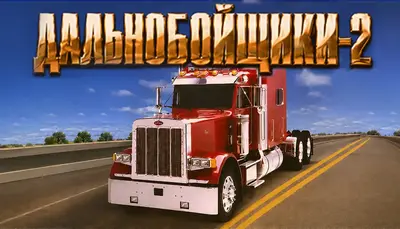 Дальнобойщики 2