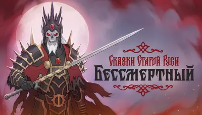 Бессмертный. Сказки Старой Руси