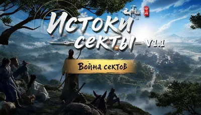 Истоки секты (Eastern Era)