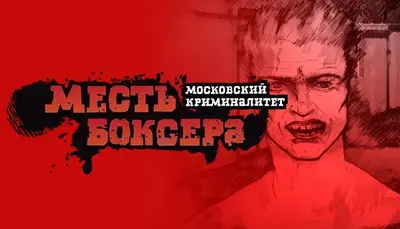 Месть боксёра: Московский криминалитет