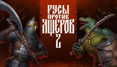 РУСЫ ПРОТИВ ЯЩЕРОВ 2