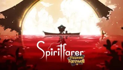 Издание Spiritfarer: Farewell