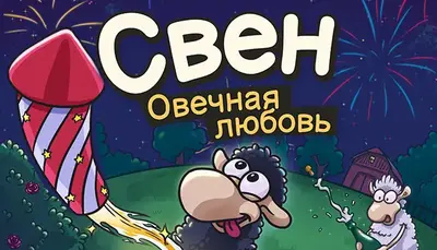Свен — Овечная любовь