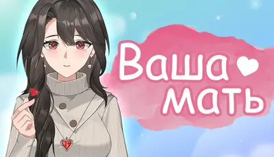 Ваша мать