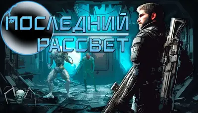 Последний Рассвет