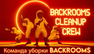Команда уборки Backrooms (Backrooms Cleanup Crew)