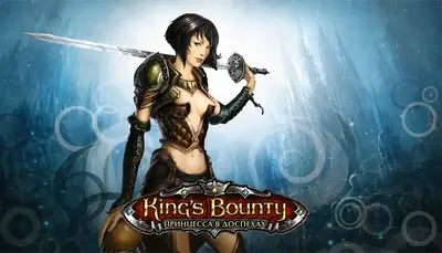 King’s Bounty. Принцесса в доспехах
