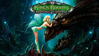 King’s Bounty. Перекрёстки миров