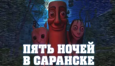 ПЯТЬ НОЧЕЙ В САРАНСКЕ