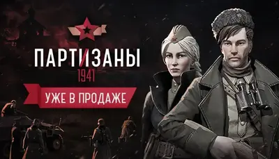 Партизаны 1941