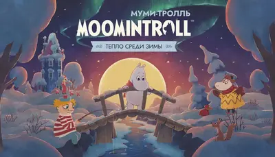 Муми-тролль: Тепло среди зимы