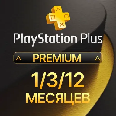 PS Plus Premium, 1 месяц
