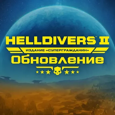 HELLDIVERS™ 2 Super Citizen Edition - Upgrade