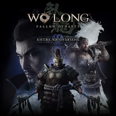 Wo Long: Fallen Dynasty Battle of Zhongyuan