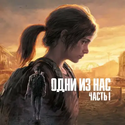 The Last of Us Part I