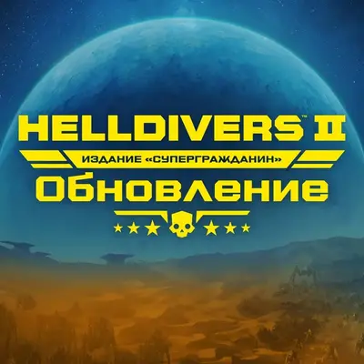 HELLDIVERS™ 2 Super Citizen Edition - Upgrade