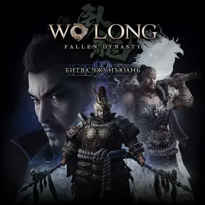 Wo Long: Fallen Dynasty Battle of Zhongyuan